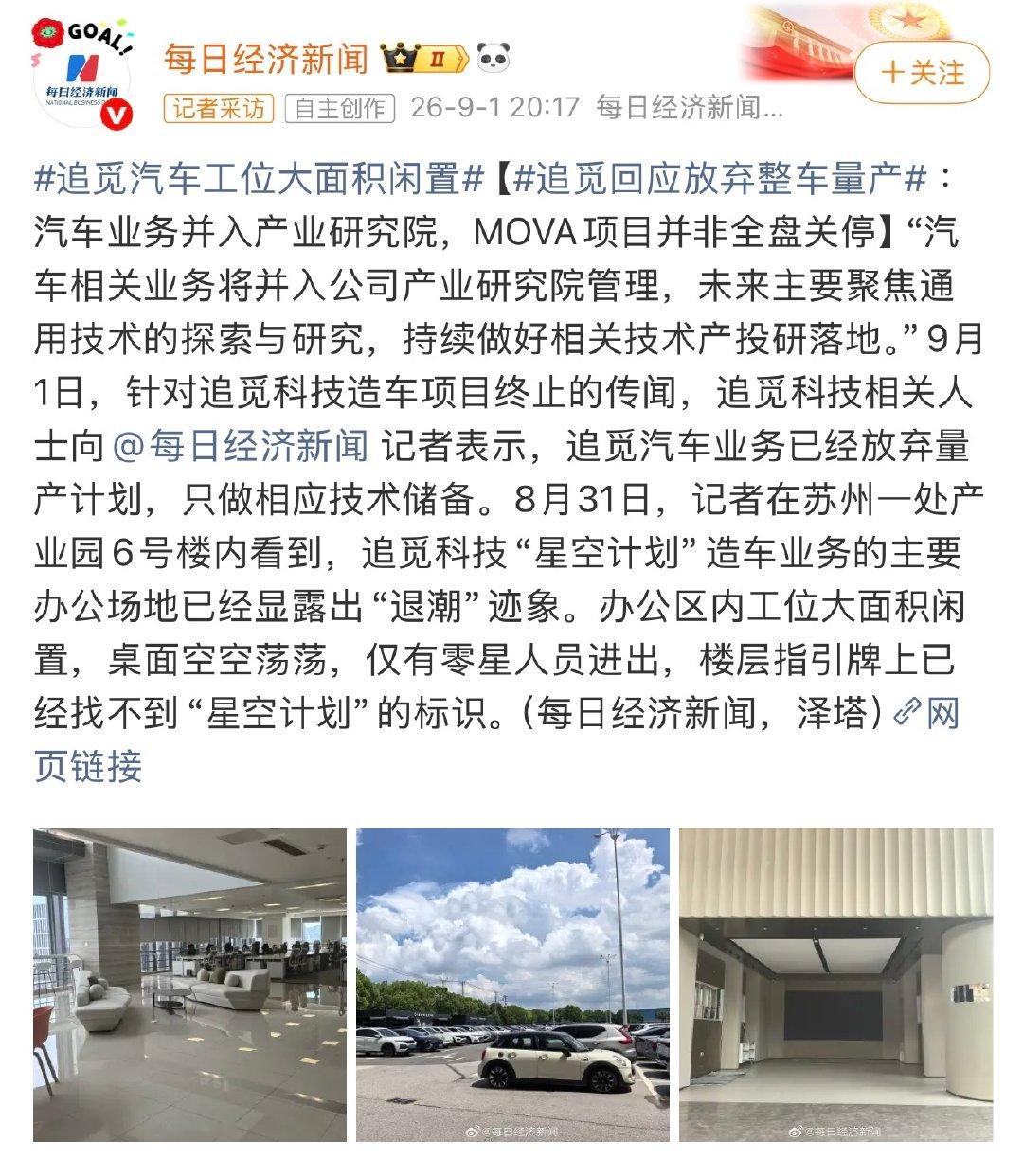 追觅科技相关人士表示，追觅汽车业务已经放弃量产计划，只做相应技术储备。“汽车相关业务将并入公司产业研究院管理，未来主要聚焦通用技术的探索与研究，持续做好相关技术产投研落地。”（每日经济新闻）#追觅回应放弃整车量产# ​