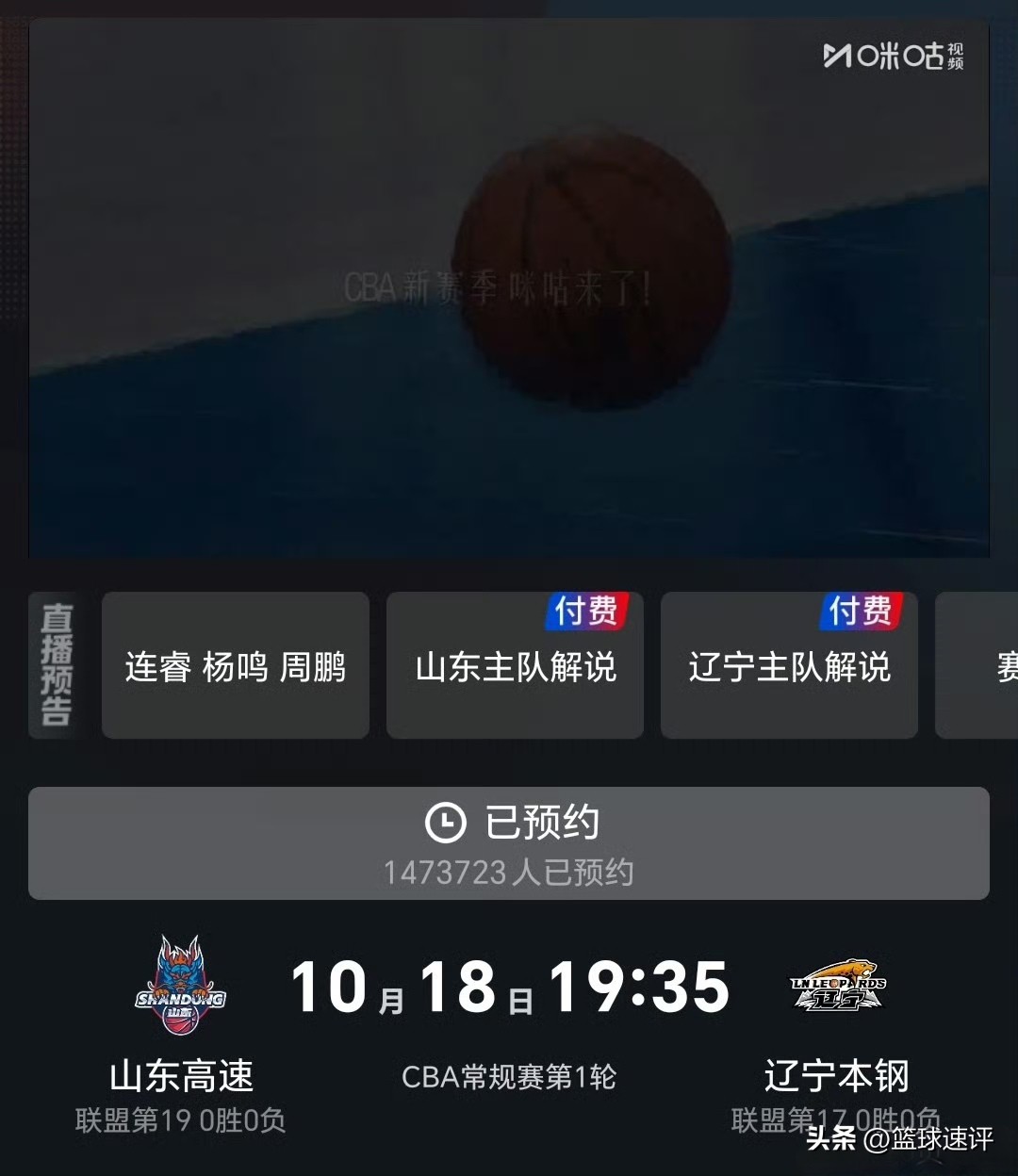 CBA首轮焦点大战热度爆棚！辽篮客场挑战山东高速的对决，咪咕视频想看预约人数突破147万大关。
恐怖的预约数据，完美印证辽宁男篮独一档的联赛流量与球迷底蕴。作为新赛季首轮顶流对决，辽鲁大战看点满满，新援碰面、旧将反戈，无数球迷提前蹲守直播间，新赛季辽篮依旧人气炸裂。