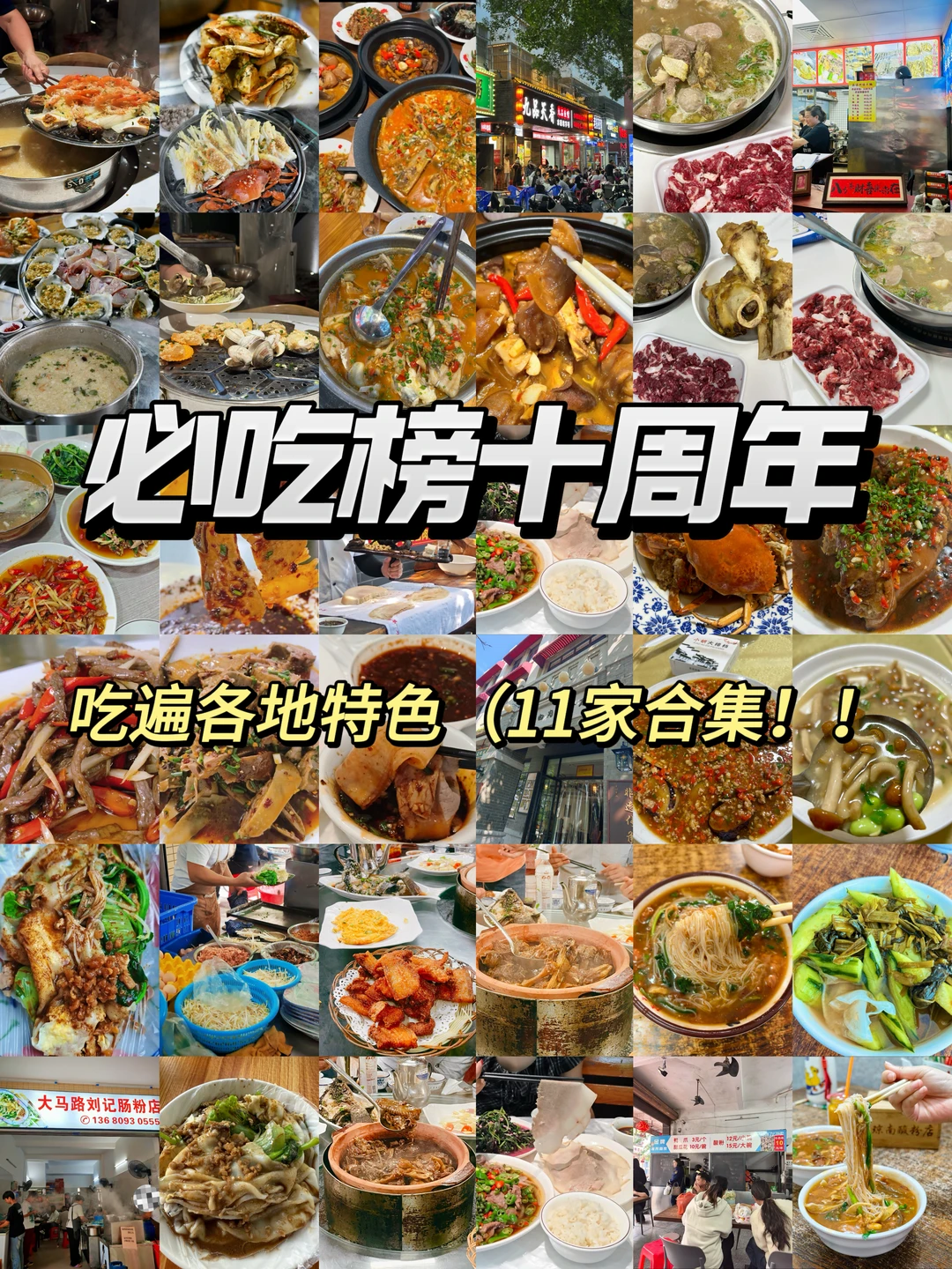 必吃榜十周年！！吃遍各地特色（11家合集🥹🥹