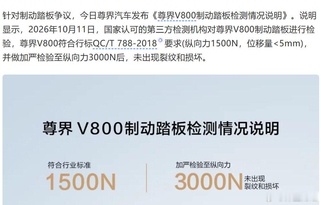 尊界汽车发布V800第三方检测机构结果：刹车踏板没问题
压力到了懂车帝这一边 ​
