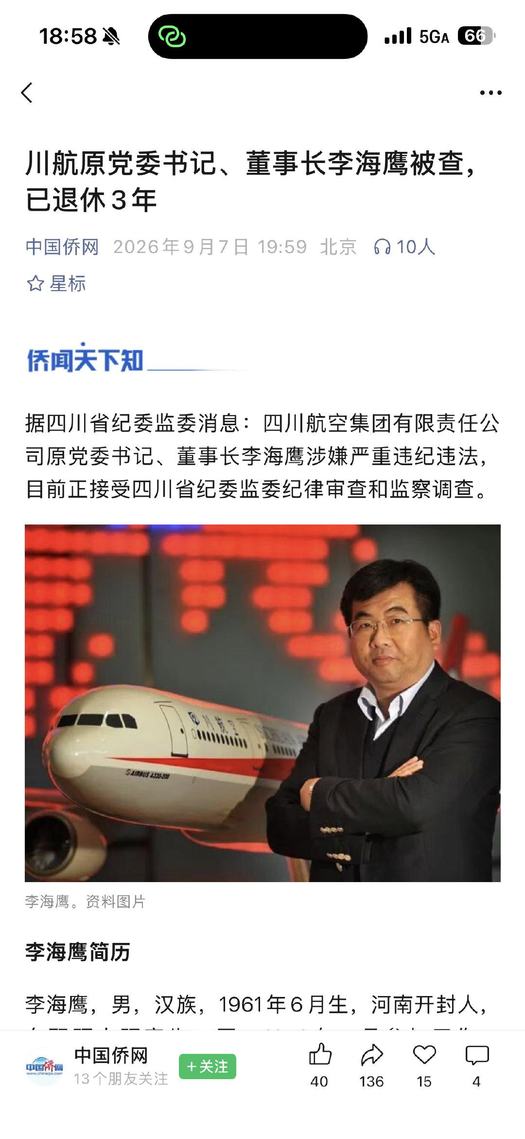 川航前一把手退休3年后落马，这绝对是肥缺了。老蔡这回有机会了吗？？

#实务案例看一看# ​