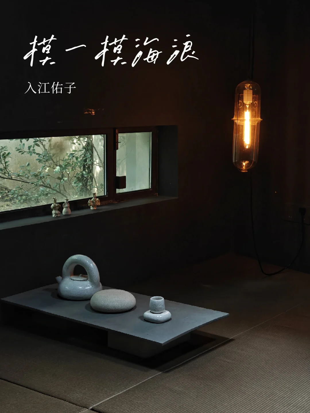 新展｜武康路的“海浪”，能摸的那种