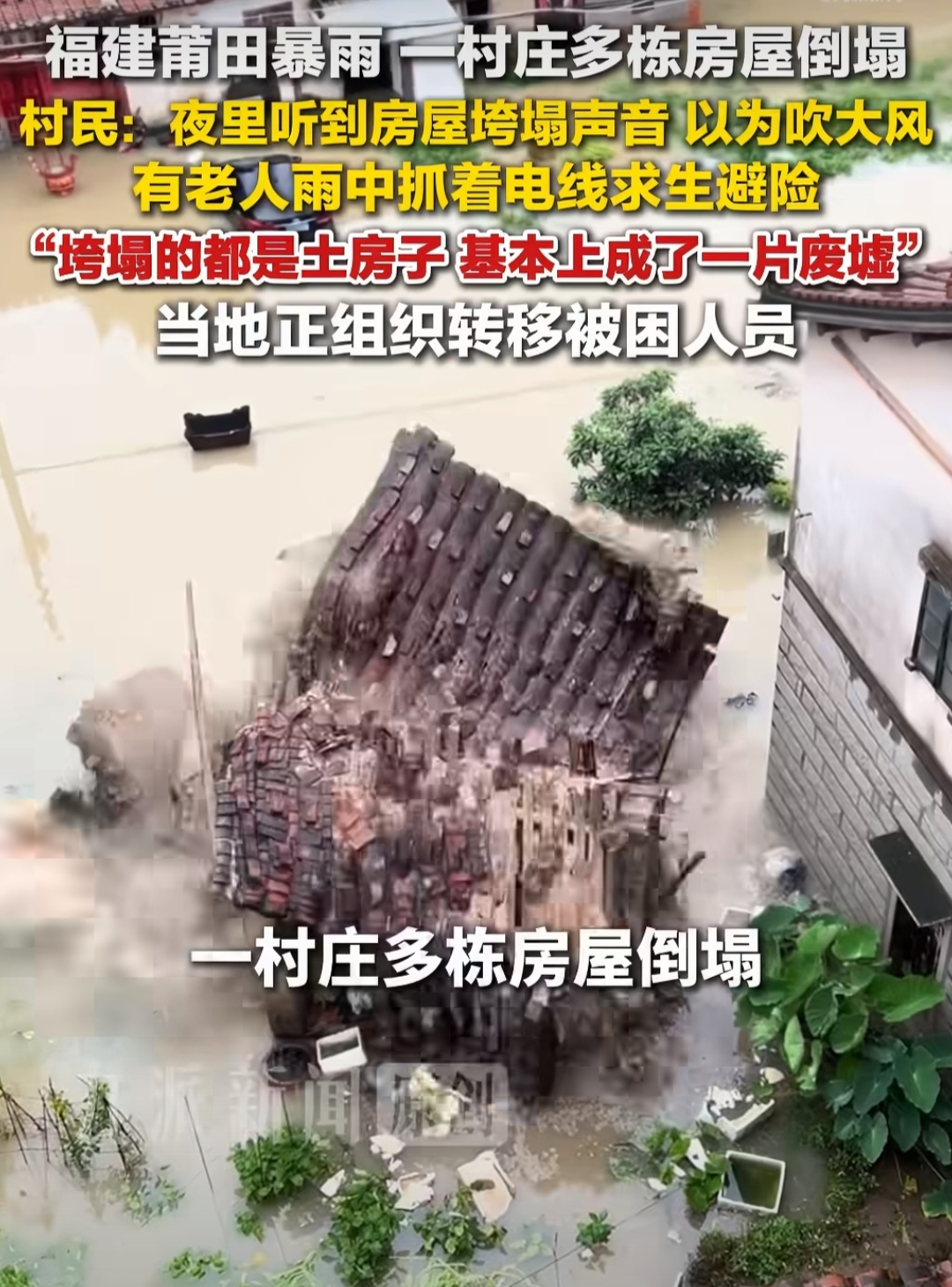 莆田破纪录暴雨致房屋倒塌！国家紧急启动响应追加1亿元，全力护航灾后重建！这次福建的雨下得实在太邪乎了。台风“沙德尔”虽然已经减弱停编了，但它跟冷空气这么一碰，硬生生在福建憋出了一场历史罕见的极端暴雨。特别是莆田那边，雨简直像是天上漏了个窟窿，单日降雨量直接打破了历史纪录。

你看新闻里那些受灾的画面