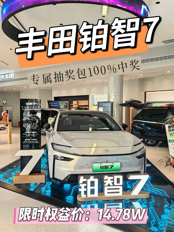 铂智7订车抽盲盒，100%中奖是真的？