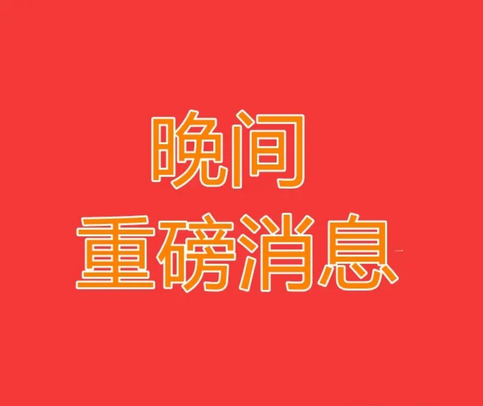 炒次新，典型高风险博弈
 
近期次新持续走弱、坑人效应明显。
天博智能上市5天大跌超44%，跌破发行价；宇树科技大幅回撤，高位追高资金悉数被套。燧原科技首日暴涨冲高回落，波动剧烈。同时摩尔线程、沐曦股份等，后续都存在大额解禁压力。
 
次新股通病：上市初期流通盘小、情绪炒作过热、估值偏高。 ​