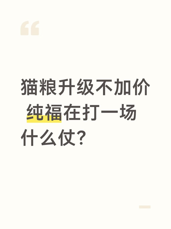 猫粮升级不加价 纯福在打一场什么仗？