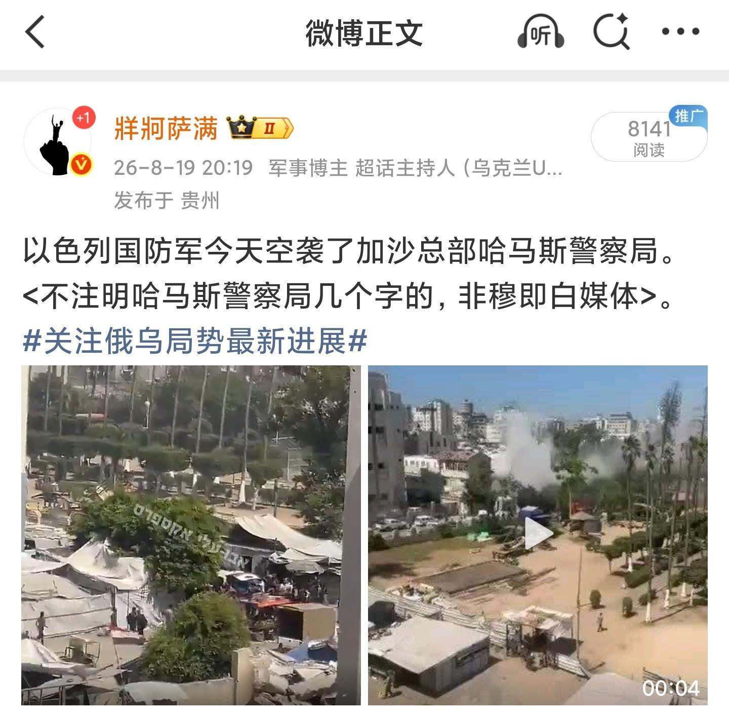 据哈马斯内政部消息，以色列对加沙城哈马斯警察总部发动空袭，造成8名哈马斯警官死亡，其中包括多名高级指挥官。
名单如下：
艾曼·马哈茂德·琼迪亚准将，加沙省代理警察局长
法蒂娜·阿卜杜勒·贾巴尔·萨哈尔上校，女子警察局局长
奥萨马·哈希姆·哈金上校，加沙警察行动局长
易卜拉欣·阿卜杜勒·拉赫 ​