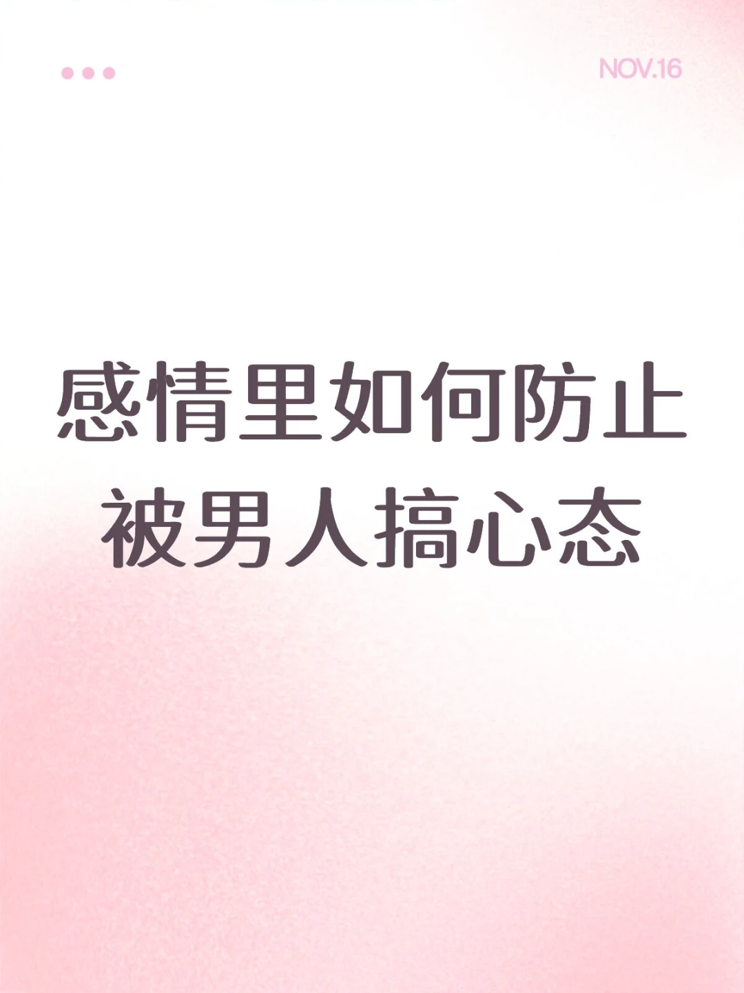 感情里如何防止被男人搞心态