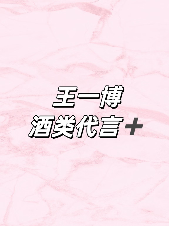 王一博