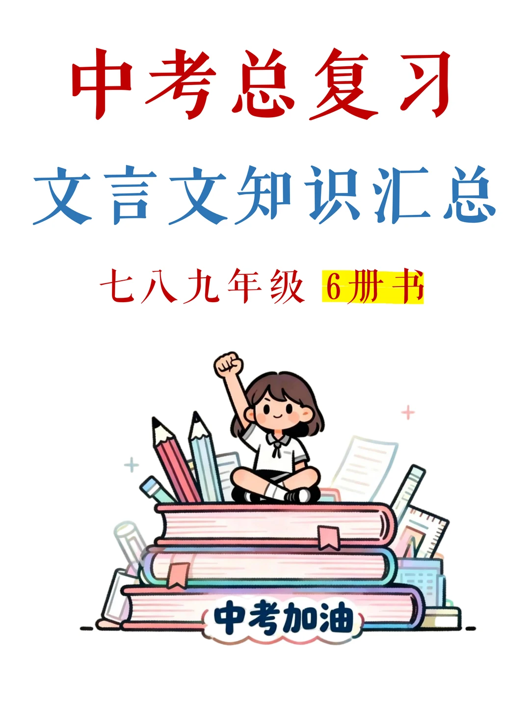 中考一轮复习！6册课本文言文原文+注释
