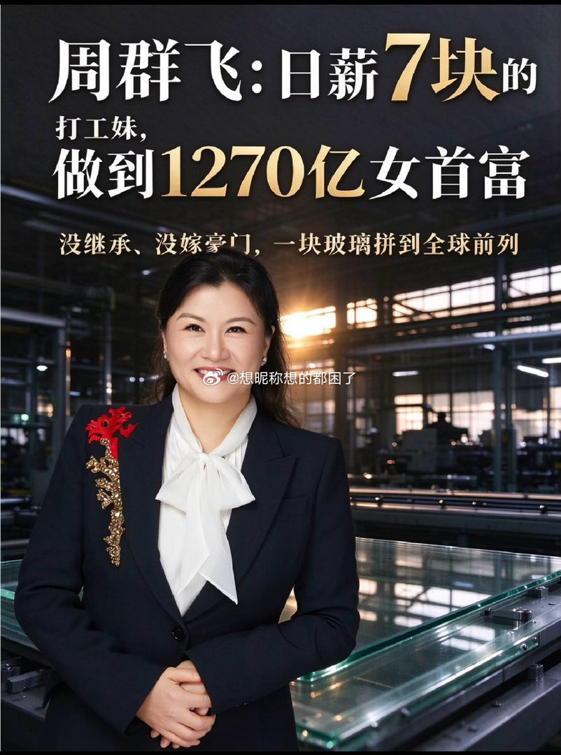 Bs-科技#揭秘身家1270亿女首富商业版图#
在国宴的时候，第一次知道周群飞。
凭借做到顶级的玻璃，成为了中国的女首富。
1993 年她离开工厂开始创业，2003 年创立蓝思科技，2006 年拿下初代 iPhone 的玻璃防护屏订单，一步步成为全球消费电子供应链里的关键角色。
没有家族继承，没有嫁入豪门，她是从流 ​
