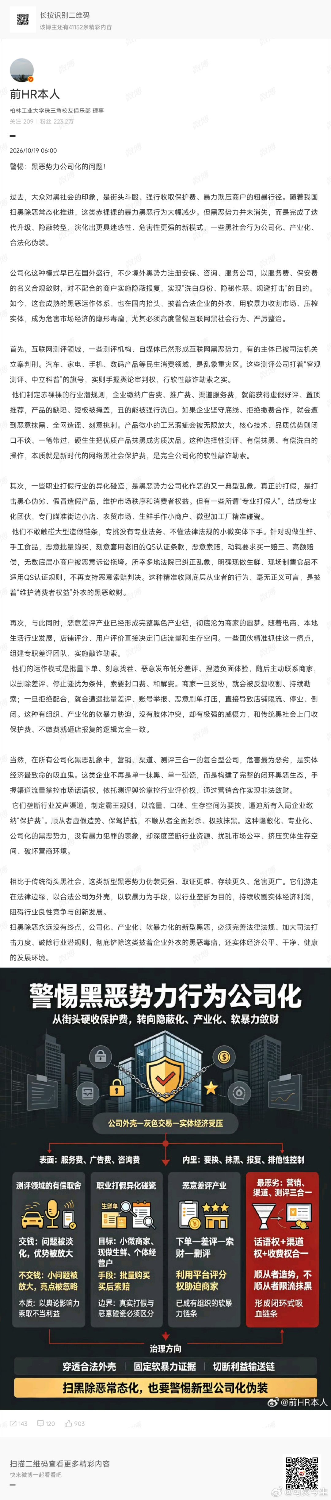 #警惕黑恶势力公司化##切莫以提出公共安全问题污名化为黑恶势力# 
唉，突然又有这样一个词条，我看完之后。感觉也太搞笑了吧。

这篇文章核心观点是存在公司化伪装，使用软暴力的新型涉恶团伙犯罪，需要持续扫黑除恶整治。这些东西过度放大以及扩大，逻辑混乱。

根据今年的新闻报道，现实中确实有极个 ​