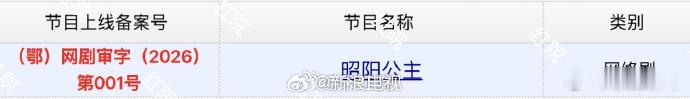 主演的《昭阳公主》取得发行许可证，过审备播。 ​​​