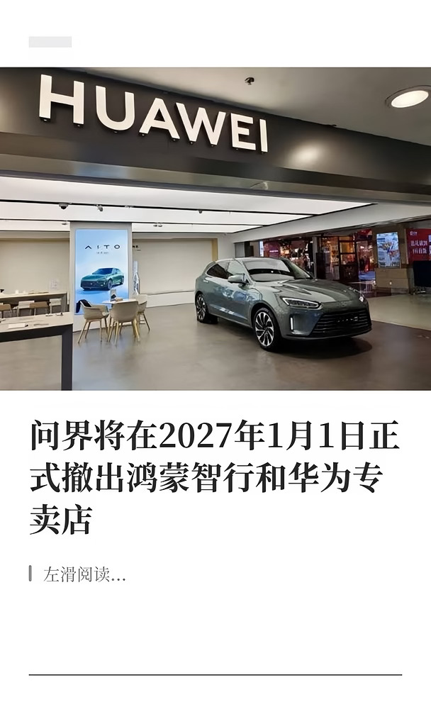问界将在明年正式撤出华为专卖店