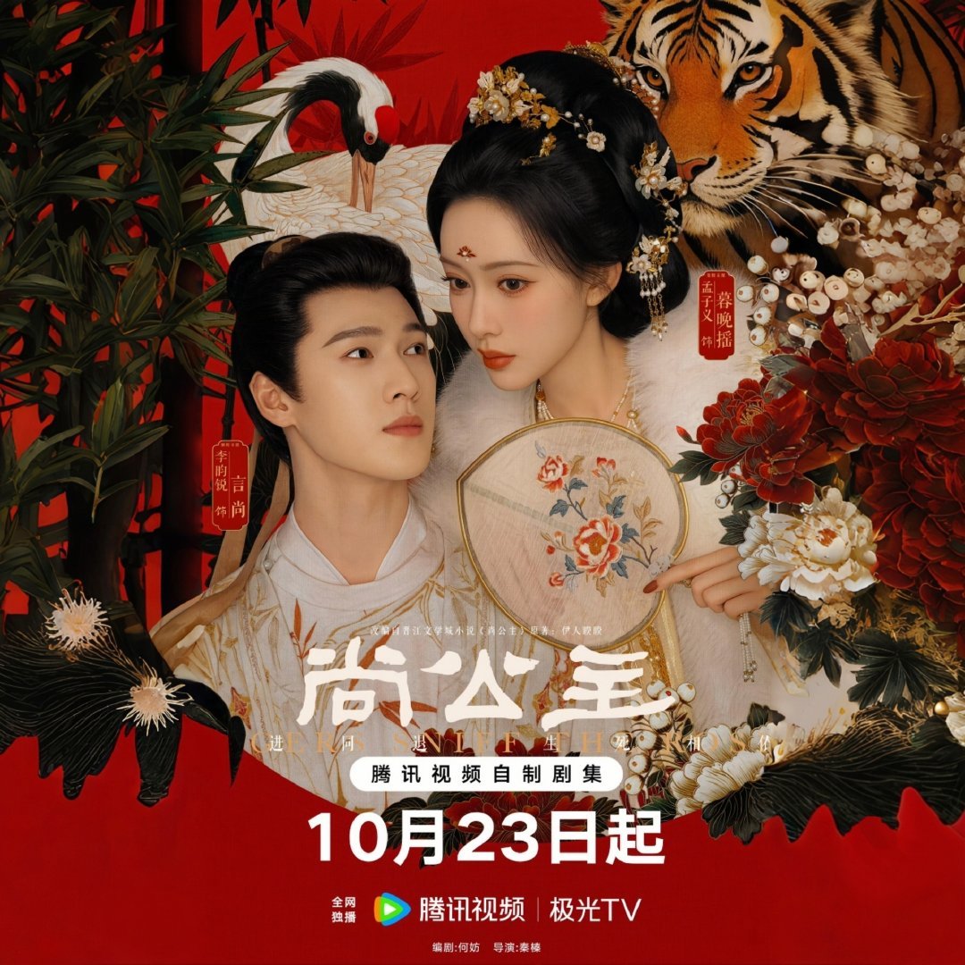 #尚公主命运共振预告#
《尚公主》定档10月23日
腾讯视频独播。
疯批公主×寒门谋士， 木头做成船，铁铸成长矛， 各自破碎后， 残铁磨成簪，烂木削成梳， 又在美人头上重逢。
这波宿命感真的拉满， 10月23日蹲一个开播。[鼓掌] ​