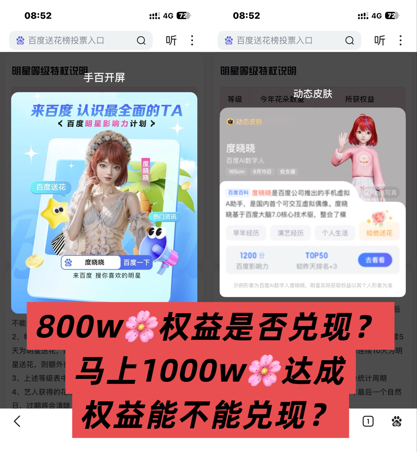 早🌹ᐕ)⁾⁾
茶叶子们做q音的时候别忘了百度送🌸
再有5w🌸即可达成1000w🌸，可解锁“动态皮肤”[哇][哇][哇]

另外想问下，生日前做的送🌸任务解锁8项权益有没有人截到啊？是没兑现吗？
之前800w🌸解锁“手百开屏”有没有人截到啊？是没兑现吗？
那1000w🌸的“动态皮肤”还能看到吗？ ​