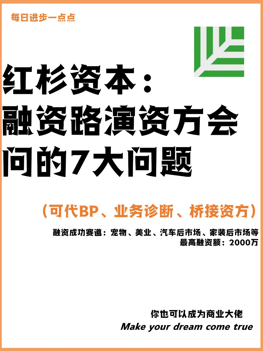 红杉资本：融资路演资方会 问的7大问题