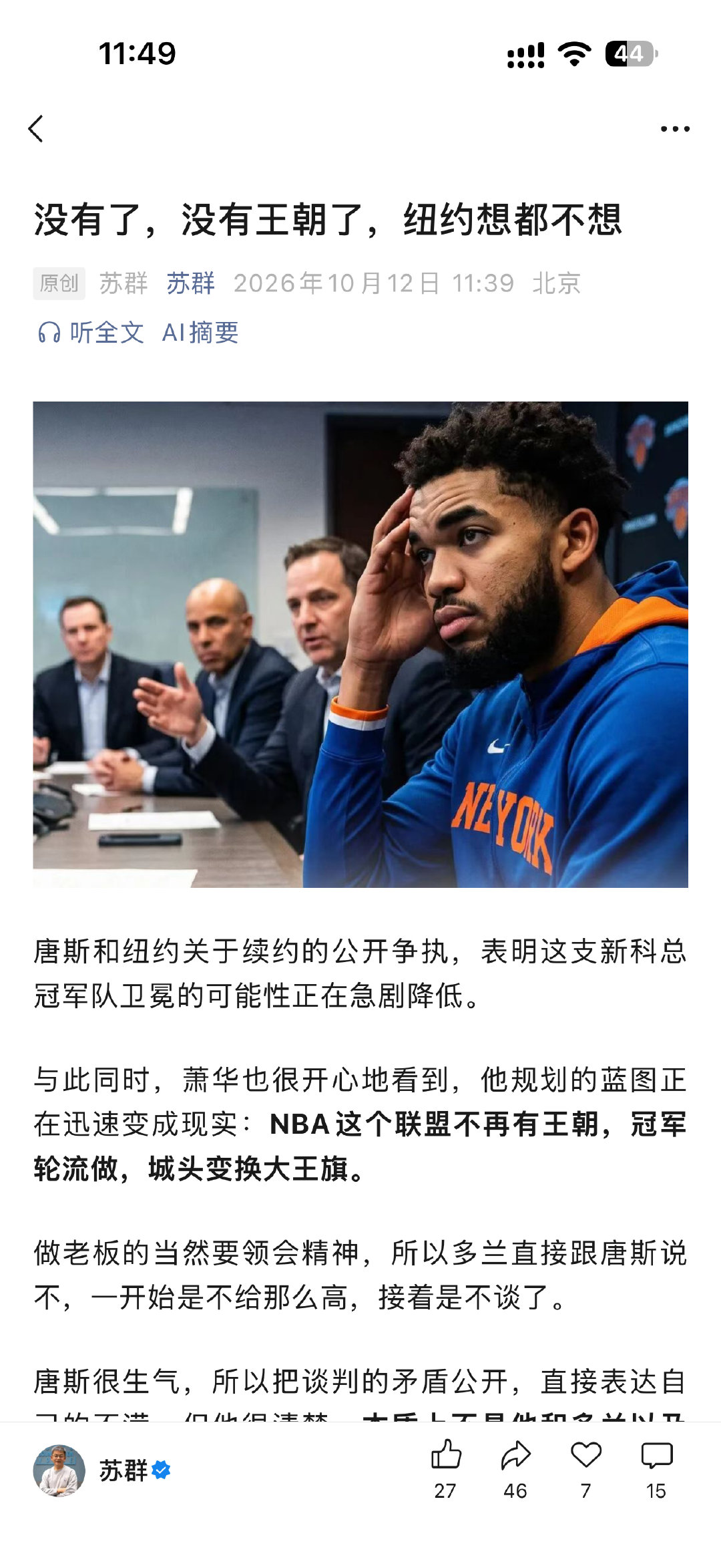 我觉得苏老师这篇文章写的很有道理，在现在的NBA潮流当中，17年18年勇士连续夺冠之后，每个赛季都有不同的球队夺冠，连冠梦想就此终结，夺冠班底也很难保持住，拆队是必然的...
#NBA新赛季2026# ｜#NBA季前赛# ｜#纽约尼克斯# ​