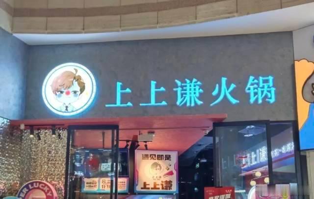 【大众点评App显示，目前，上上谦上海南京东路步行街店已经撤下所有经营...