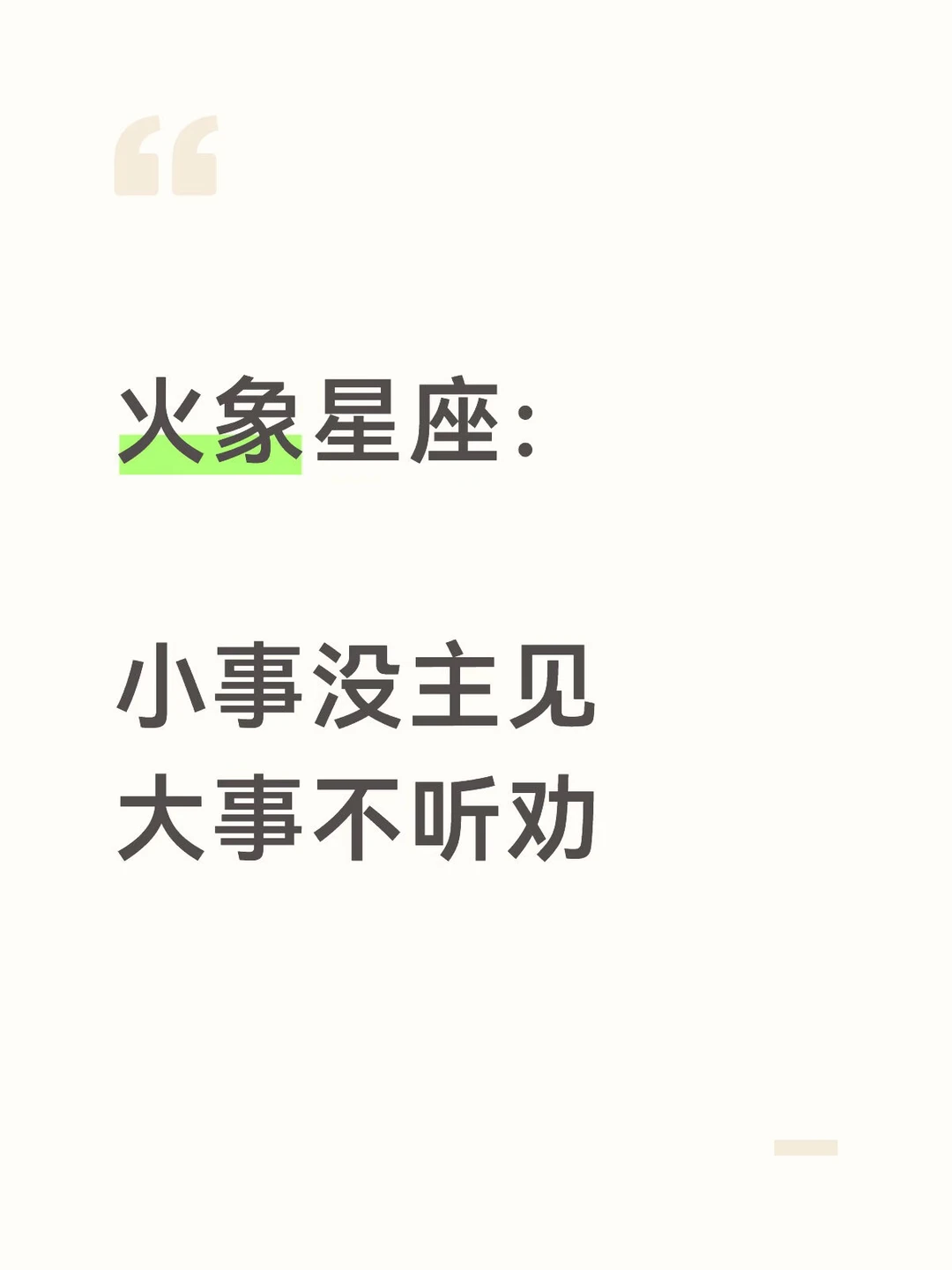 火象主打反骨