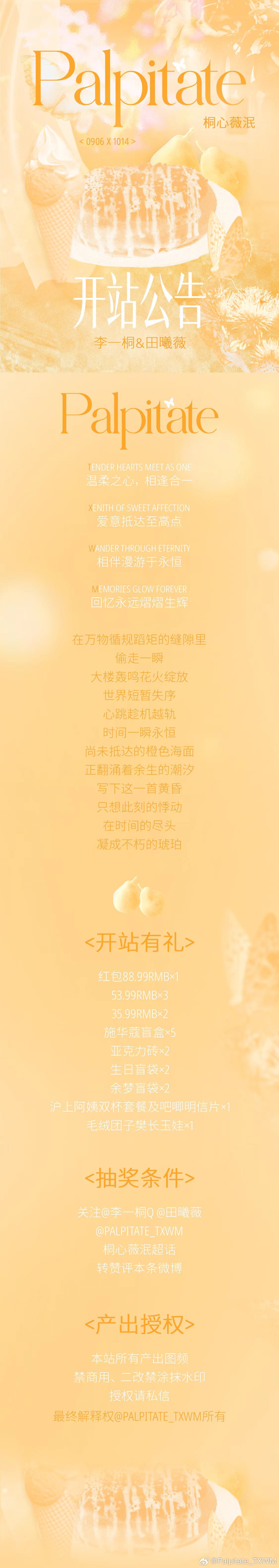 #桐心薇泯[超话]#  
【开站公告】
世界短暂失序，心跳趁机越轨；
时间一瞬永恒，浪漫接续翻涌。
从月圆之夜开始，
见证两颗悸动的心同频共振。

【站名释义】
Palpitate /ˈpælpɪteɪt/
pal（脉搏、悸动） + pit（起伏、跳跃） + ate（进行状态）
释义：
是在推理谜题交错时，
紧张与未知下失控的心跳 ​