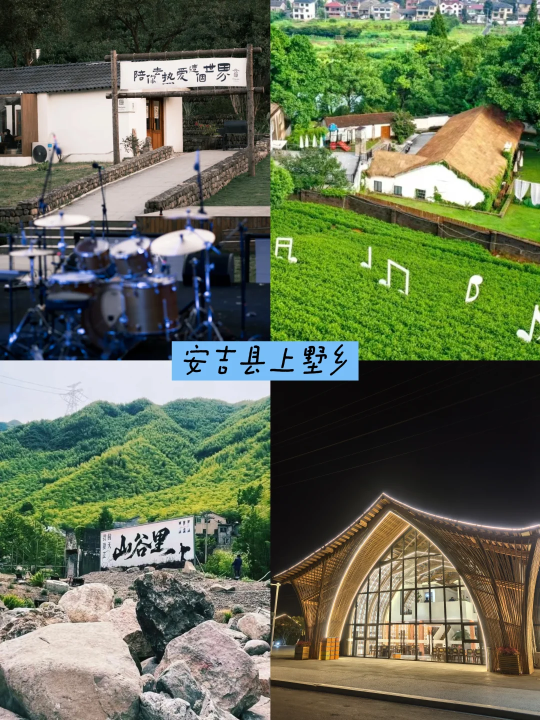 安吉上墅| 吃喝玩乐旅游攻略，看这条就够了