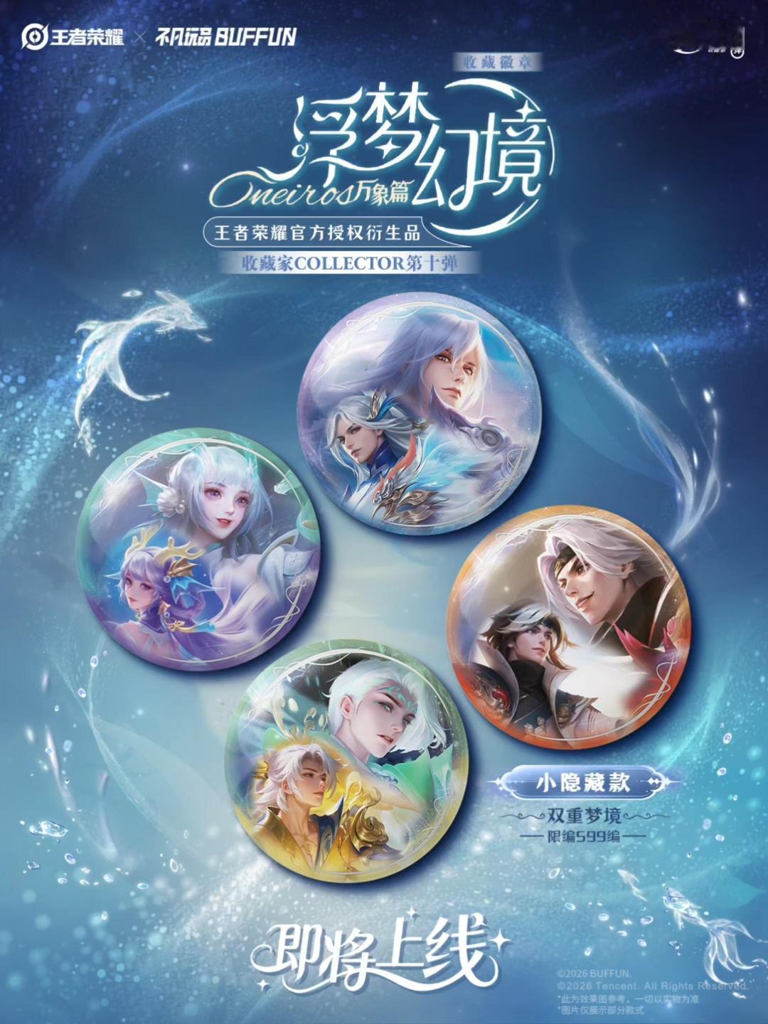 【王者荣耀×不凡玩品】收藏家第十弹徽章来啦 官方正品指路👉  浮梦幻...