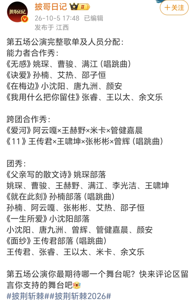 全开麦直播，没修音，没垫音，这届披哥是真敢玩。
10月16到17号，五公连播两场。姚琛部落接《无感》，曹骏还在队里。关键是让他唱跳加说唱，从武将硬掰成舞者，跨度不算小。
真正狠的是《11》。王传君、张彬彬、曾辉、王啸坤，全是跨部落混编。不同队的人凑一块，声压够不够，默契行不行，全开麦底下藏不住。