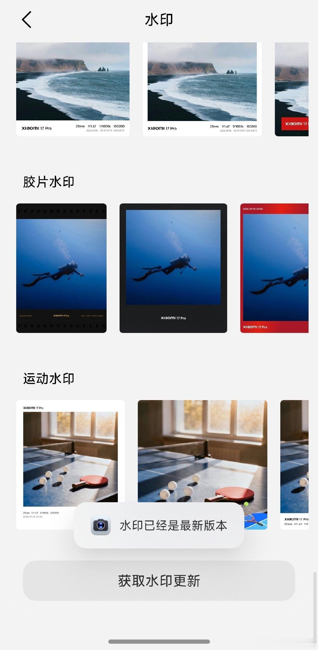 #小米澎湃OS4# 
OS4 相机新增的这个『获取水印更新』手动检测按钮还是蛮鸡肋的...该灰度不到新水印依旧灰度不到，和之前没手动检测按钮没啥本质区别

其实完全可以像系统更新那样，根据用户主动检测更新的活跃度来安排优先灰度的[白眼] ​