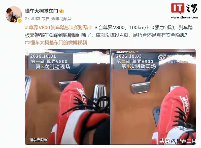 炸锅！江淮回应尊界V800刹车踏板断裂，股价直接跌停！
 
懂车帝封闭场地测试，3台全新尊界V800，新车才3公里里程。

100km/h急刹测试，三台车子先后踩断刹车支架，脚刹直接失灵，只能长按P挡减速。

同期的其他品牌车，连续6次全力刹车都没事。
 
测试人员发现：断裂位置有熔接痕迹，板材厚度