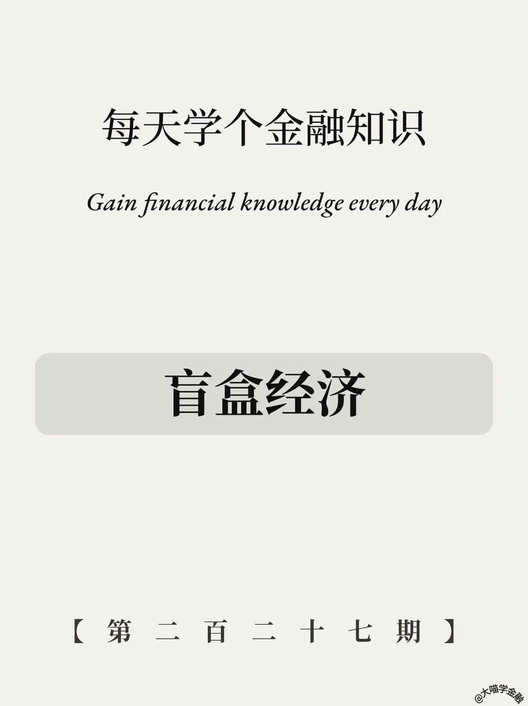 70块赚2万？揭秘盲盒暴富套路！