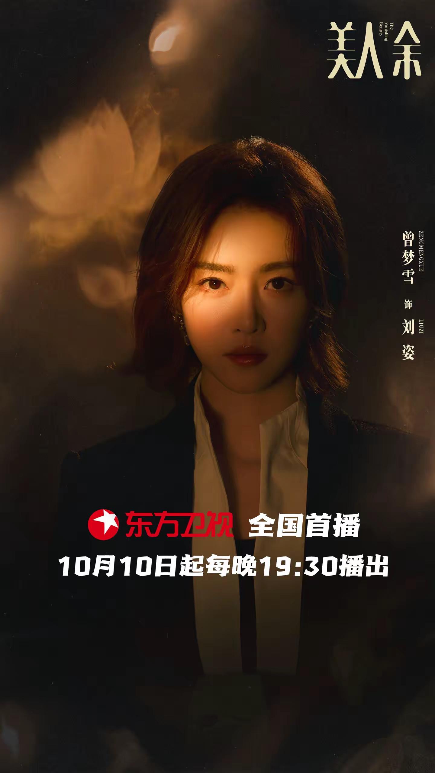 一场精心装扮的鸿门宴，一群各怀心事的入局之人。光鲜人生的外壳之下，藏着一场蓄谋已久的圈套，一场因爱和贪编织而成的局，早已于悄然间铺开。 东方卫视美人余 10月10日起每晚19:30，全国首播，敬请锁定！