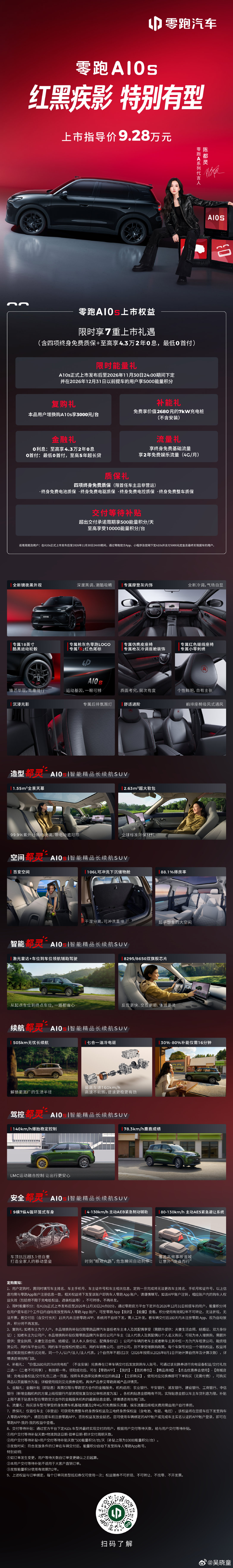 #零跑A10s# 零跑A10s全是零跑A10黑化版，指导价9.28万，定位小型纯电SUV，黑底红点缀，非常好看，追求个性不被定义的姐妹们可以看看 ​