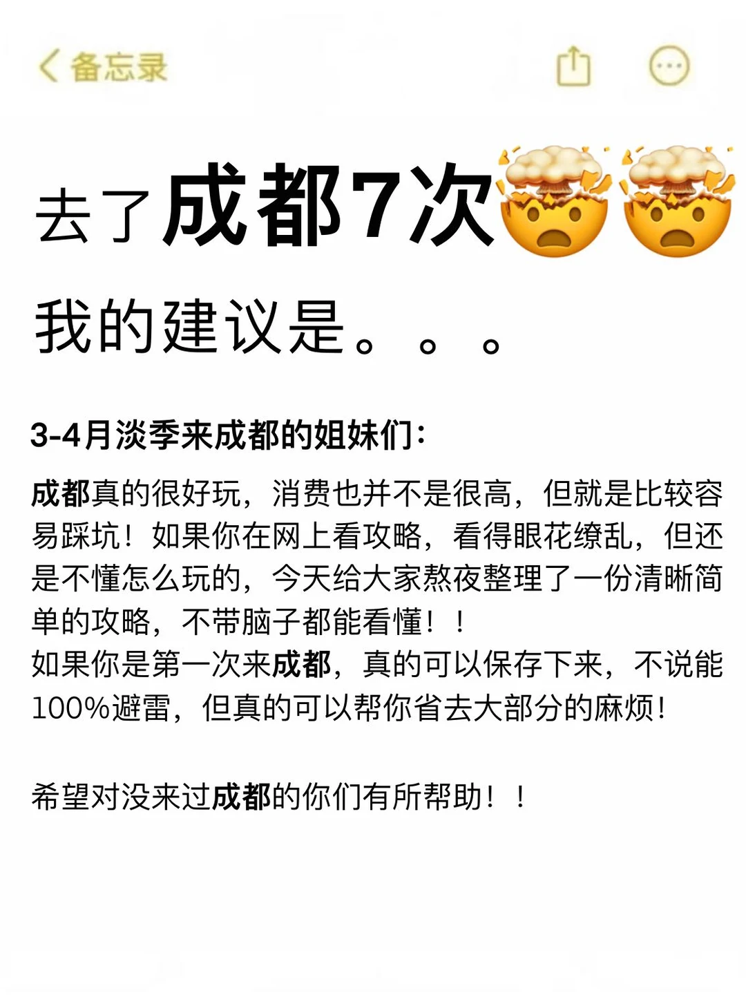 听劝👂3-4月来成都的姐妹请🐴住❗️