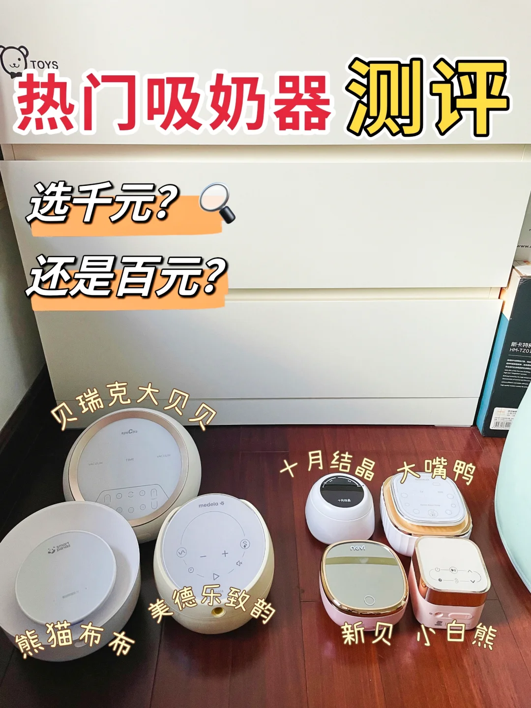 新手妈妈必看！吸奶器到底选高端还是平价