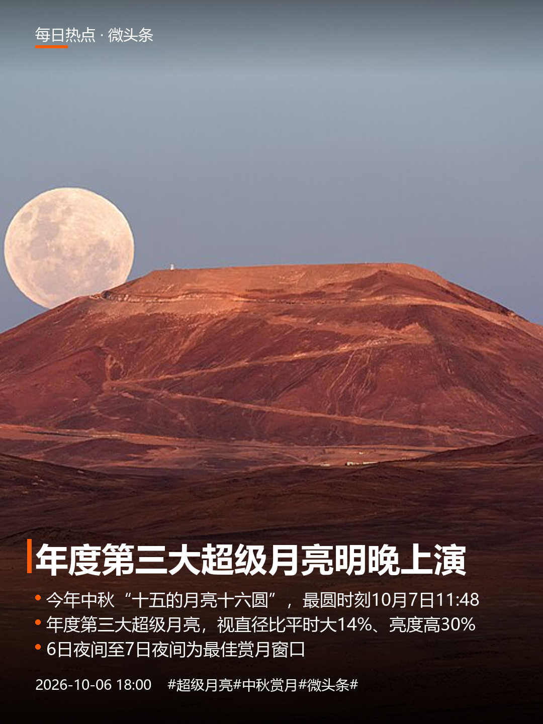 明晚（10月7日）的月亮，记得抬头看一眼。
据天文预报，今年中秋月圆时刻在农历十