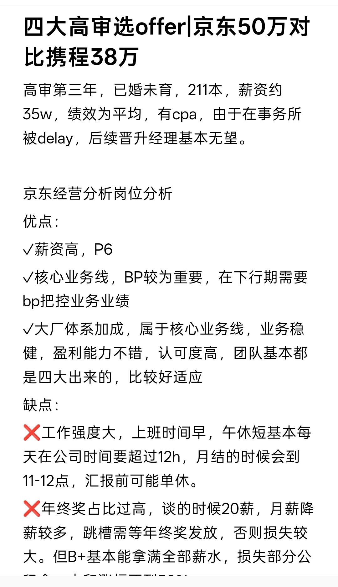 四大高审选offer|京东50万对比携程38万