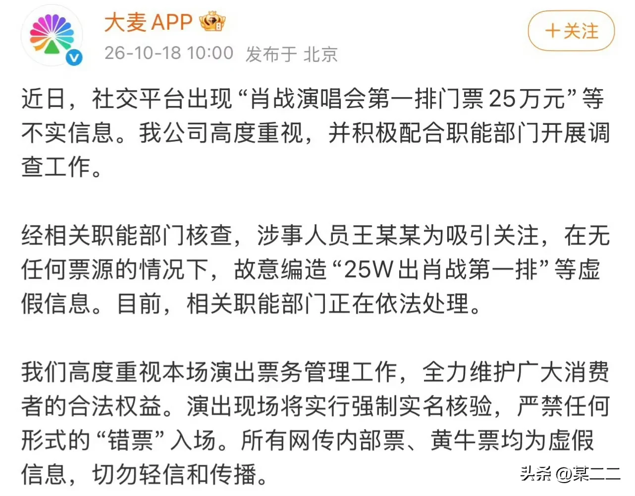 大麦报警了，造谣肖战演唱会门票25万的人已经被抓了[灵光一闪]肖战这次演唱会和平台严格禁黄牛，禁非正常购票渠道，最公平公正公开的一场，业内有人脉的都拿不到票。