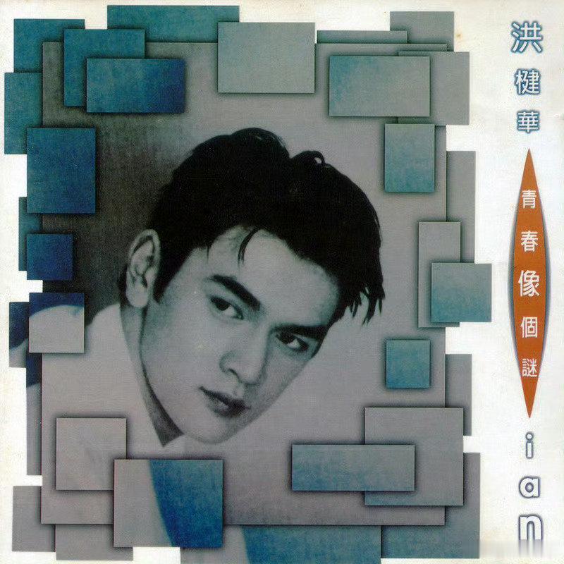 #洪楗华去世#
我天呐，歌手洪楗华于昨天在香港医院因癌症病逝，终年49岁。
洪楗华约在2016年确诊癌症，抗癌长达十年，其间病情一度好转，曾为登台在三个月内减重30磅。
他是已故“乐坛教父”戴思聪的徒弟，与王菲、刘德华、郭富城等师出同门。 ​