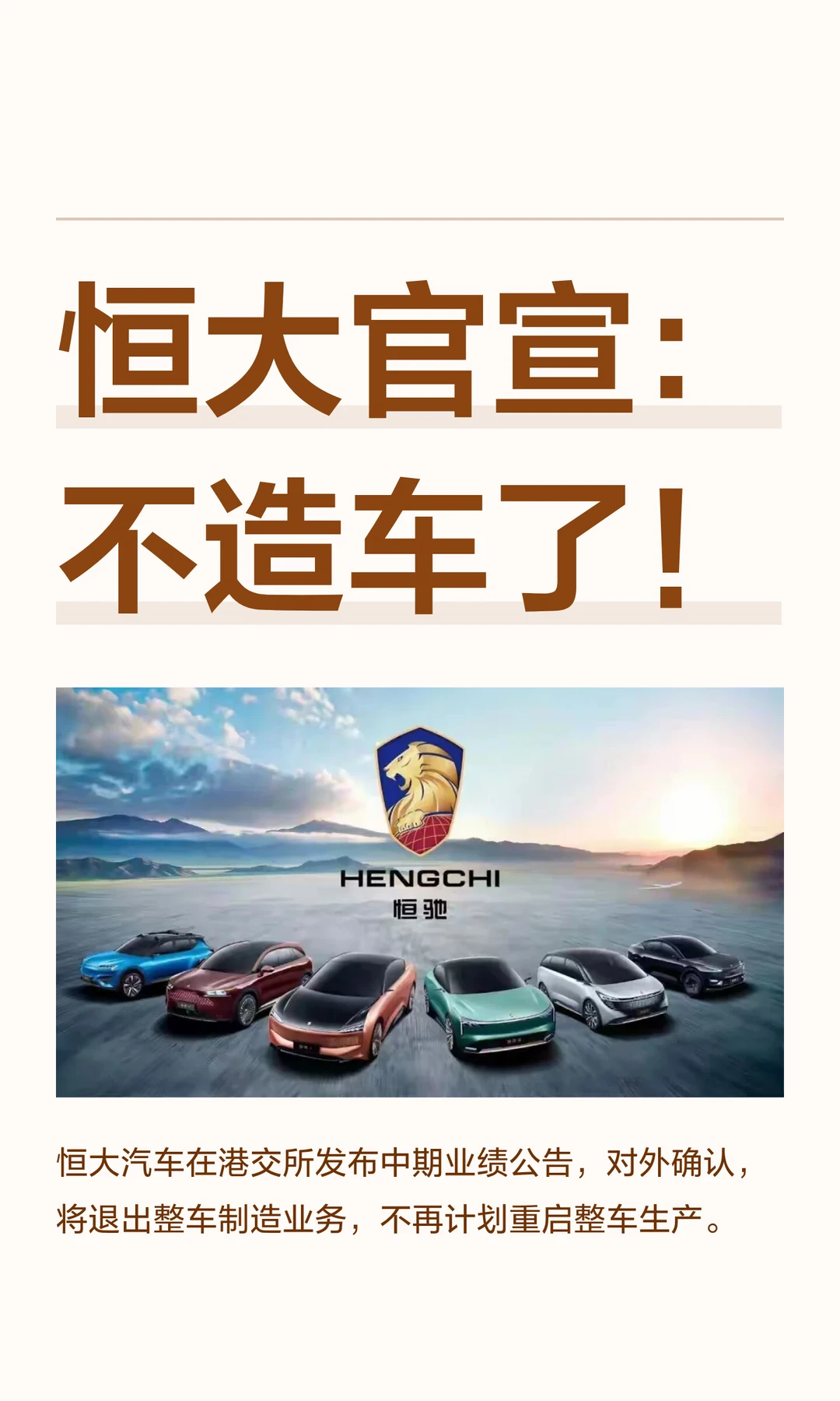 恒大官宣：不造车了！