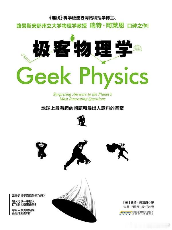 【优质EPUB电子书】极客物理学:地球上最有趣的问题和最出人意料的答案【《连线》杂志科学版博主、路易斯安那州立大学物理学教授瑞特•阿莱恩口碑之作】_【美】瑞特•阿莱恩 著 杜 磊 肖维青 刘中飞 译 

夸克网盘：
百度网盘：

目录：
    扉页
    版权信息 ​