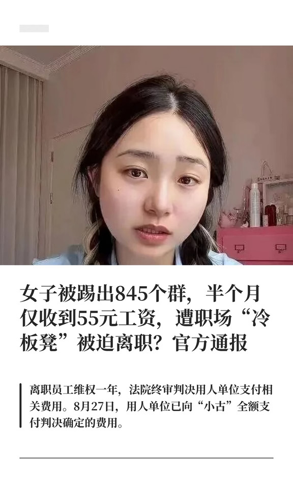 女子被踢出845个工作群被迫离职？官方通报