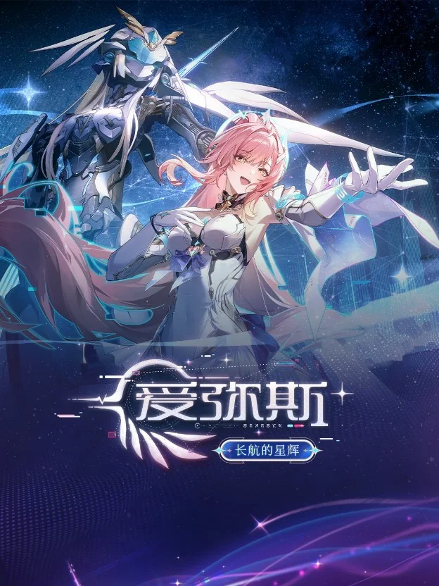 档案回顾 | 长航的星辉——爱弥斯 II