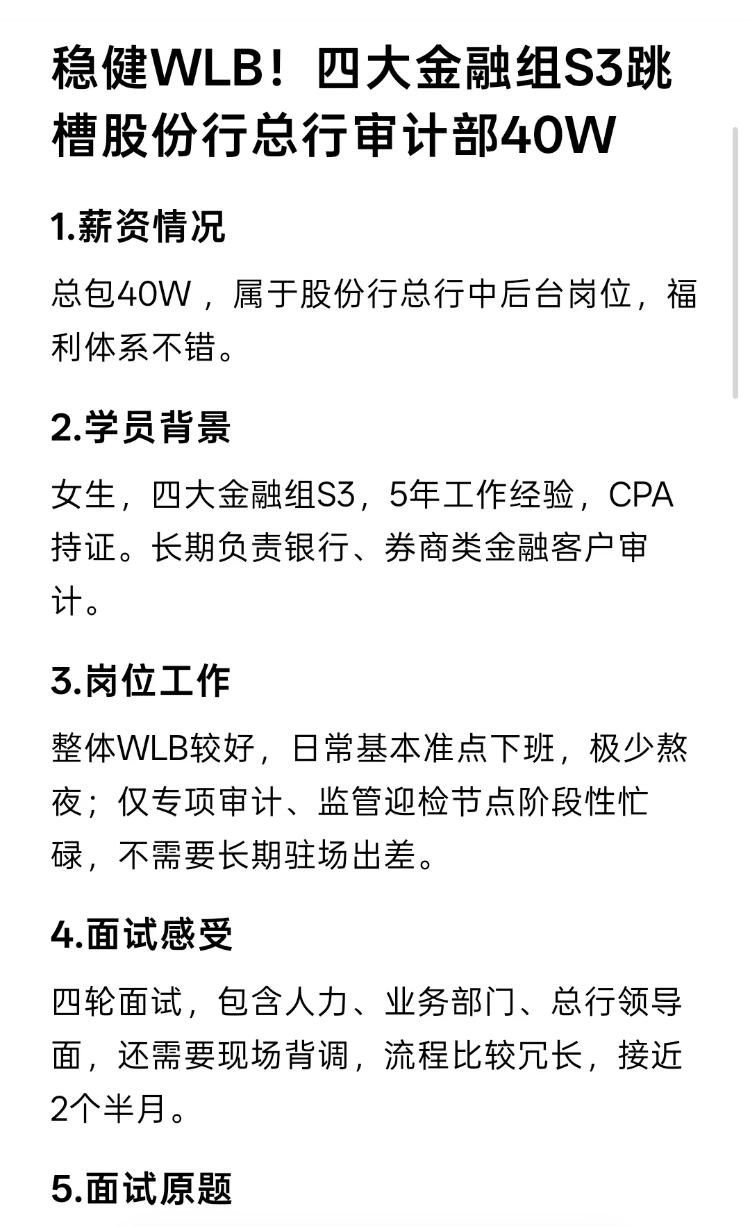 稳健！40w!四大金融组S3跳槽股份行审计部