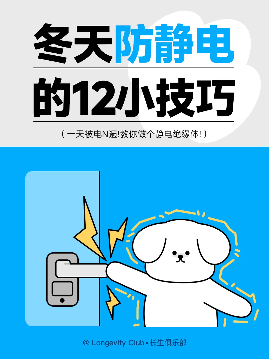 一天被电N遍？教你做个静电绝缘体!