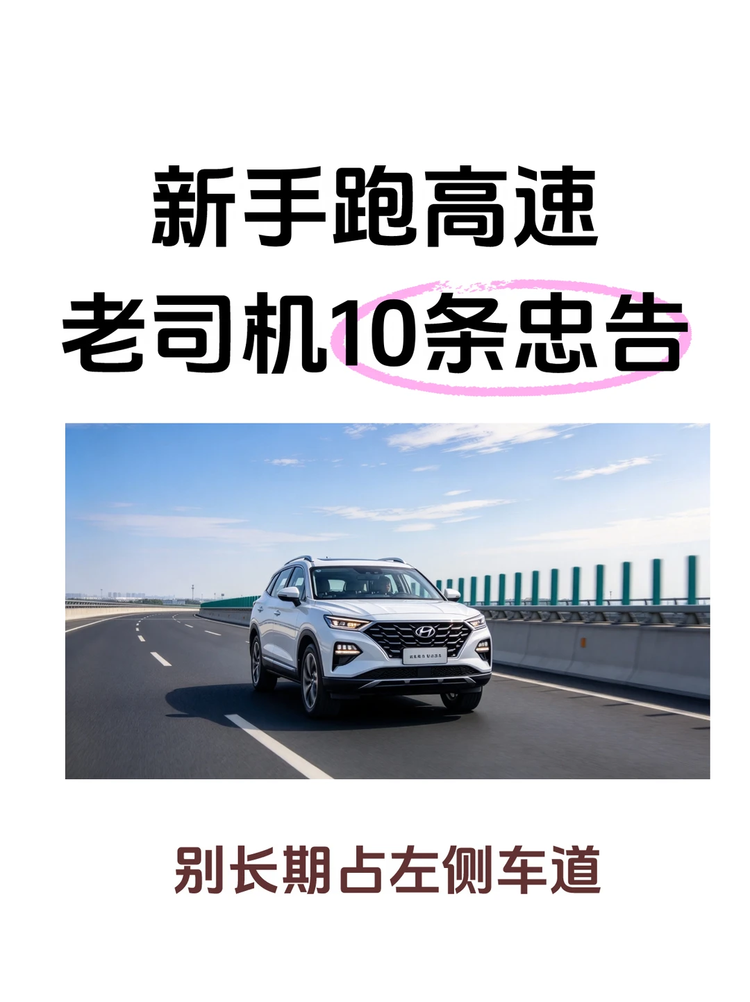 新手跑高速，老司机10条保命忠告