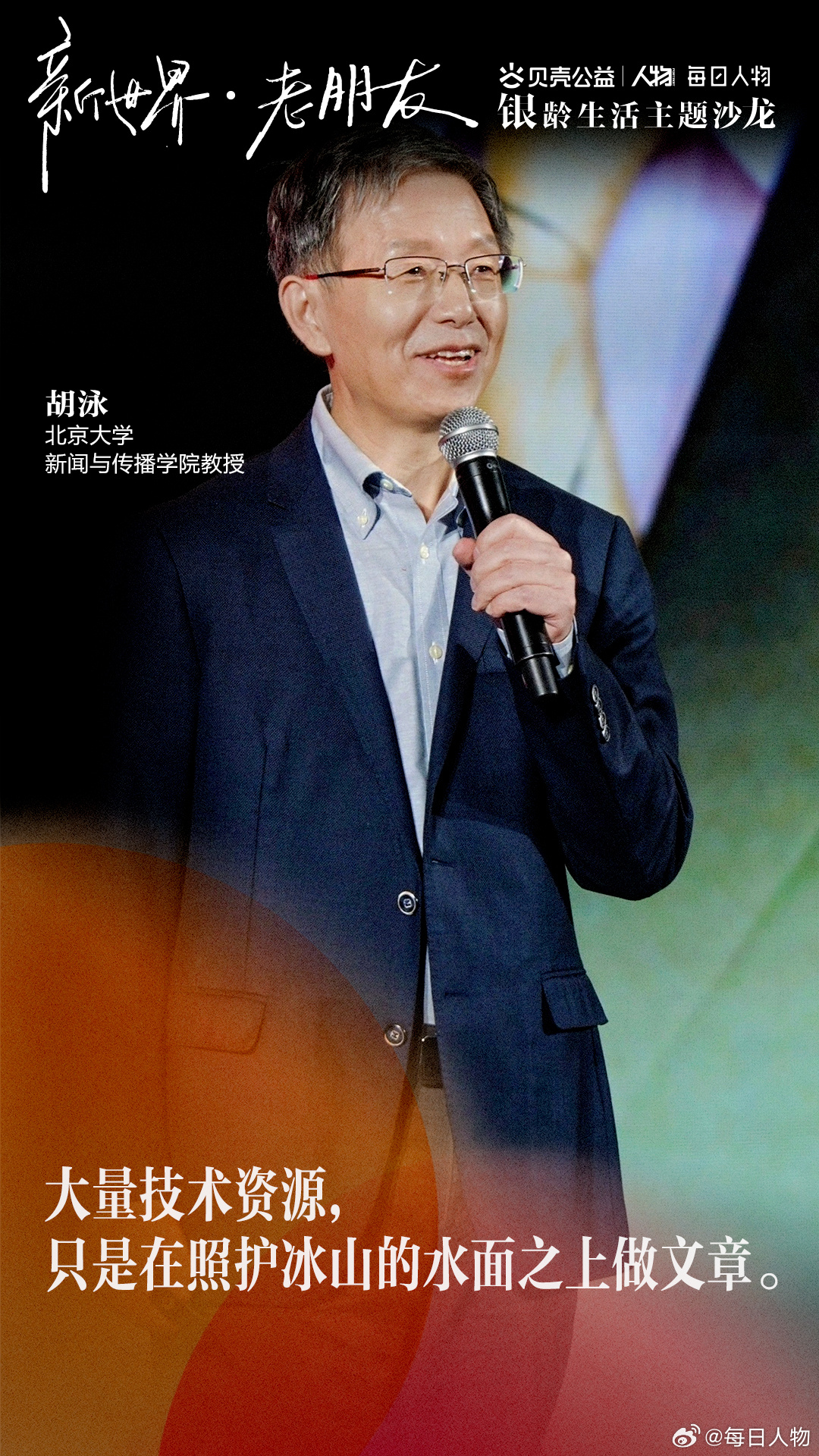 #北大教授呼吁提高照护人员薪酬#北京大学新闻与传播学院教授觉得，科技尚未真正改变老年照护，因为大量资源涌向了可以被“技术化”的那一小部分照护需求，但照护中真正沉重的部分，比如帮老年人起床、洗澡，以及提供情感支持等，依然只能靠人力、时间和陪伴去承担。这是他在观察机器人实际用于养 ​
