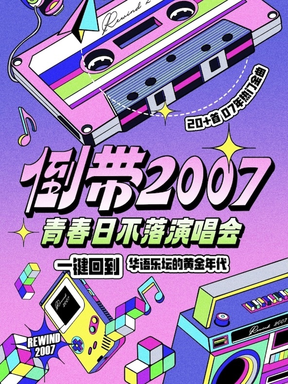 如果可以“倒带”，你想回到哪一年？📼 【倒带2007·青春日不落演唱...
