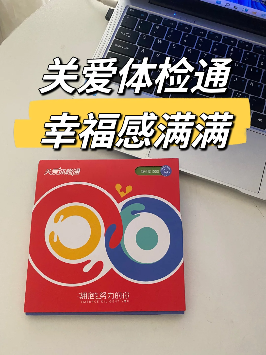 今年公司HR体检安排了关爱体检通，真棒👍