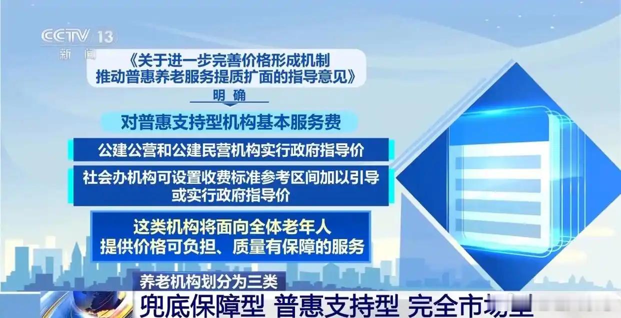 【#国家出手养老账单要变了##养老机构实施差异化收费管理#】
10月16日，国家发展改革委、民政部、国家卫生健康委联合印发的《关于进一步完善价格形成机制 推动普惠养老服务提质扩面的指导意见》对外公布。
文件首次在国家层面明确界定三类型养老机构范围，实施差异化收费管理。
2025年末，我国60岁及以 ​